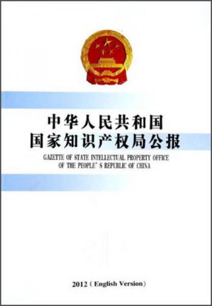 中华人民共和国国家知识产权局公报（2012）