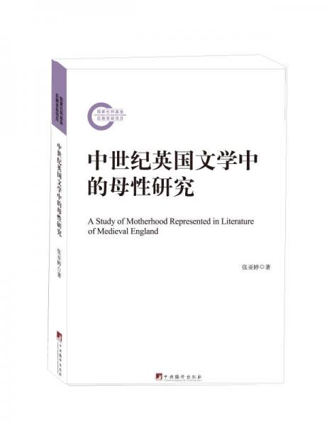 中世紀(jì)英國(guó)文學(xué)中的母性研究