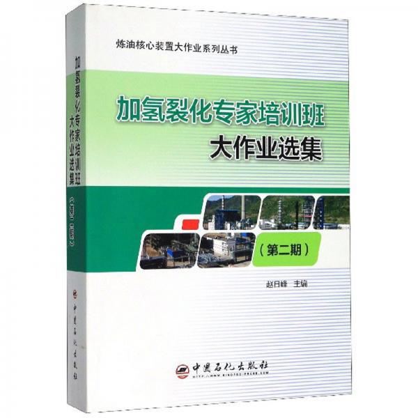 加氢裂化专家培训班大作业选集（第2期）/炼油核心装置大作业系列丛书