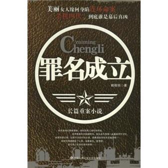 罪名成立