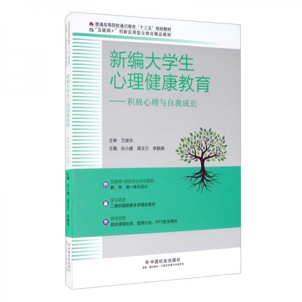 新編大學(xué)生心理健康教育：積極心理與自我成長