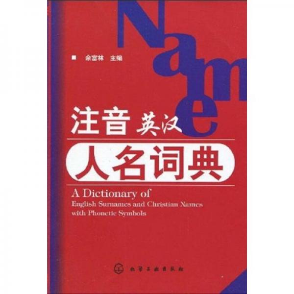 注音英汉人名词典