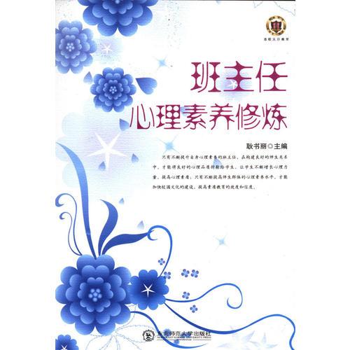 班主任心理素養(yǎng)修煉