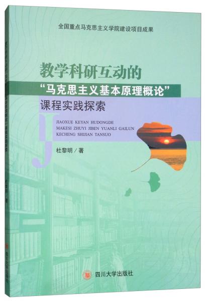 教学科研互动的“马克思主义基本原理概论”课程实践探索