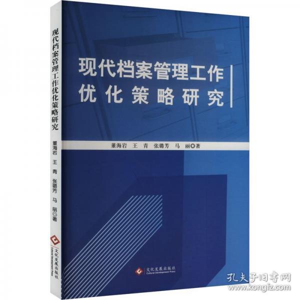 现代档案管理工作优化策略研究