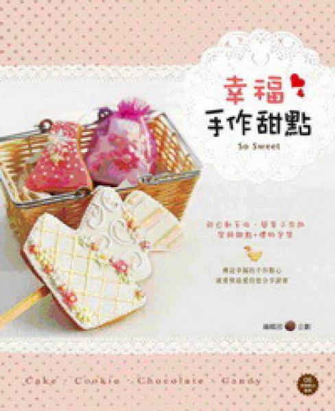 幸福手作甜點