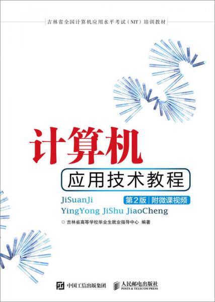 計(jì)算機(jī)應(yīng)用技術(shù)教程（第2版）（附微課視頻）
