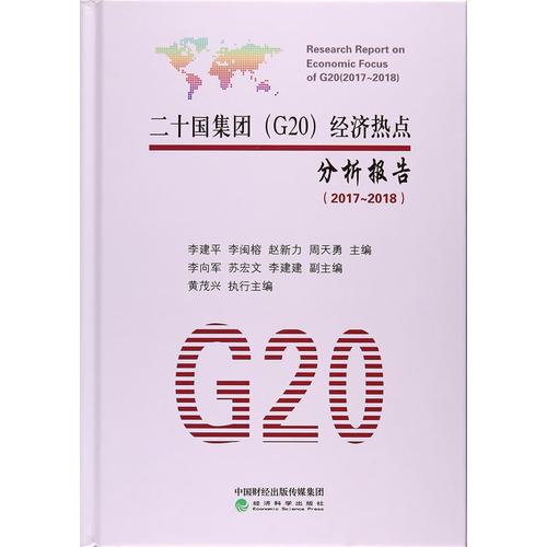 二十國(guó)集團(tuán)（G20）經(jīng)濟(jì)熱點(diǎn)分析報(bào)告（2017~2018）
