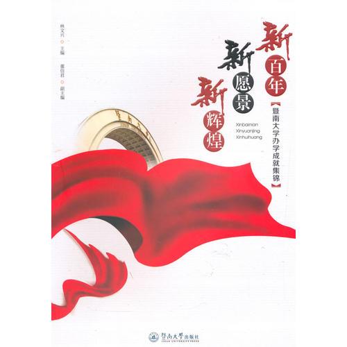 新百年、新愿景、新輝煌——暨南大學(xué)辦學(xué)成就集錦