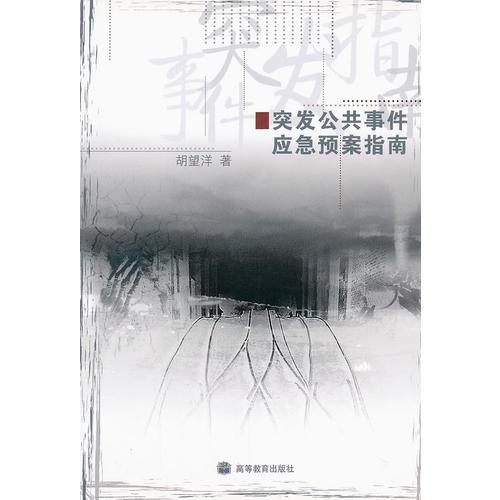 突發(fā)公共事件應(yīng)急預(yù)案指南