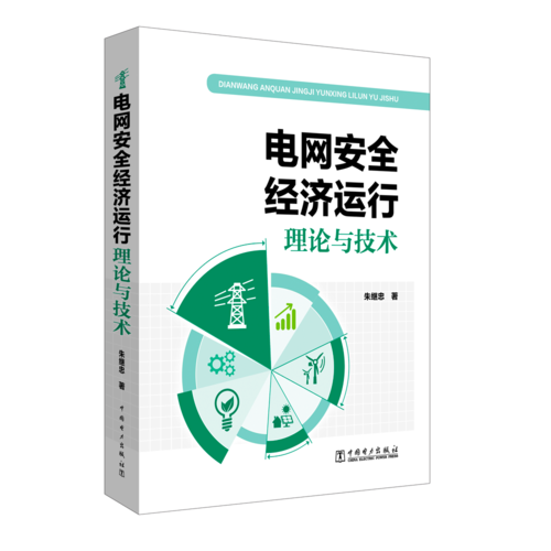 电网安全经济运行理论与技术