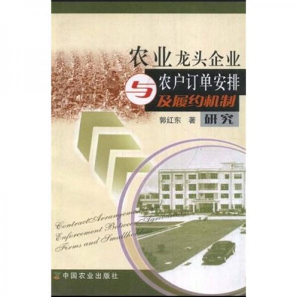 農(nóng)業(yè)龍頭企業(yè)與農(nóng)戶訂單安排及履約機(jī)制研究