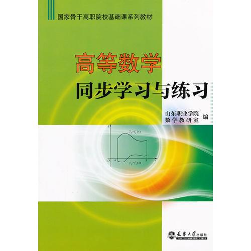 高等数学同步学习与练习