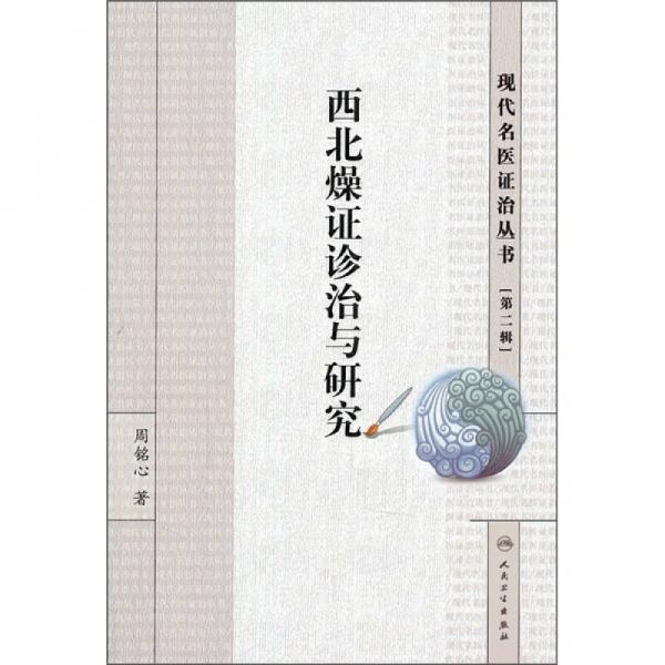 現(xiàn)代名醫(yī)證治叢書(shū)(第二輯）·西北燥證診治與研究