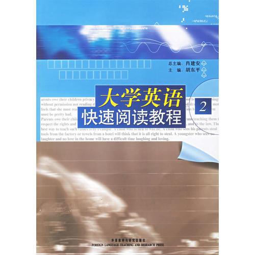 大學(xué)英語快速閱讀教程2