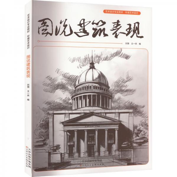 圖說建筑表現(xiàn)
