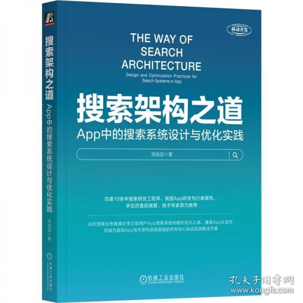 搜索架構(gòu)之道：APP中的搜索系統(tǒng)設(shè)計與優(yōu)化實踐