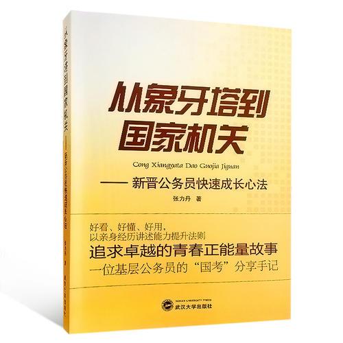 從象牙塔到國家機(jī)關(guān)：新晉公務(wù)員快速成長心法