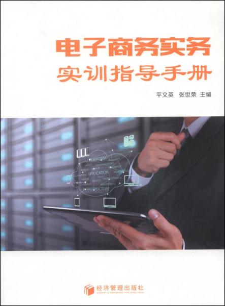 電子商務(wù)實(shí)務(wù)實(shí)訓(xùn)指導(dǎo)手冊(cè)