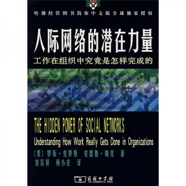 人際網(wǎng)絡(luò)的潛在力量