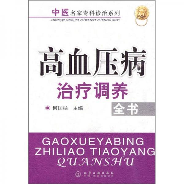 高血壓病治療調(diào)養(yǎng)全書(shū)
