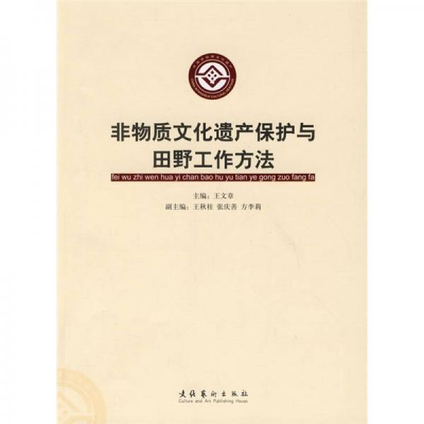 非物質(zhì)文化遺產(chǎn)保護與田野工作方法