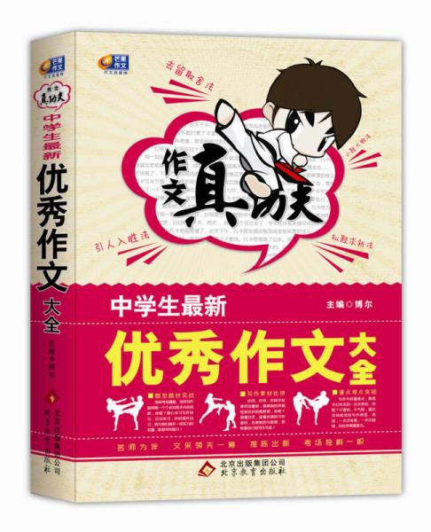 作文真功夫：中学生最新优秀作文大全