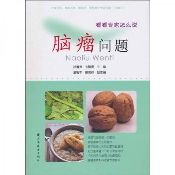 腦瘤問(wèn)題