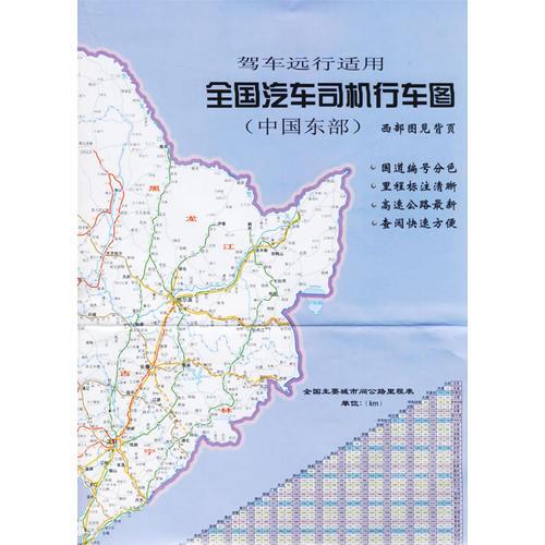 驾车远行适用  全国汽车司机行车图(中国东部) (西部图见背页)