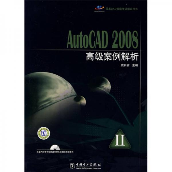 國家CAD等級考試指定用書：AutoCAD 2008高級案例解析