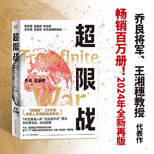 超限戰(zhàn)（全新再版）（暢銷百萬冊！《華盛頓郵報》：這是四十年來中國在西方影響最大的一部書。喬良、王湘穗代表作，20年來多次再版的經(jīng)典軍事著作。）