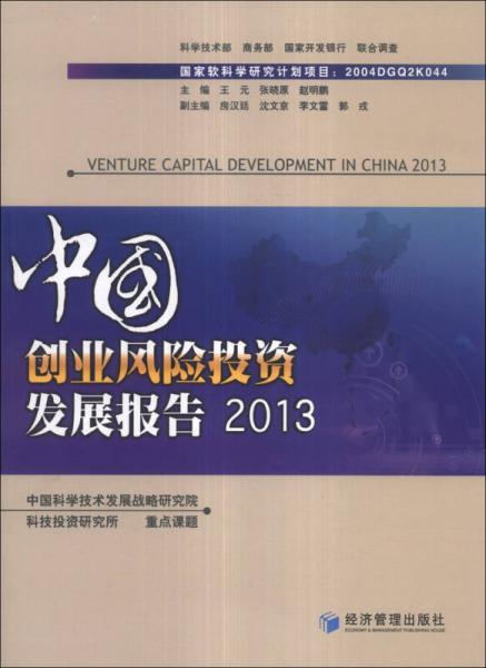 中国创业风险投资发展报告（2013）