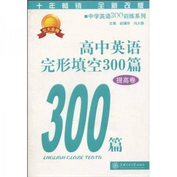 中学英语300训练系列：高中英语完形填空300篇（提高卷）