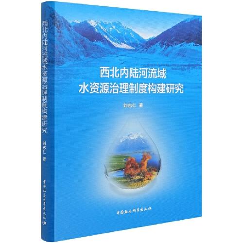 西北內(nèi)陸河流域水資源治理制度構(gòu)建研究