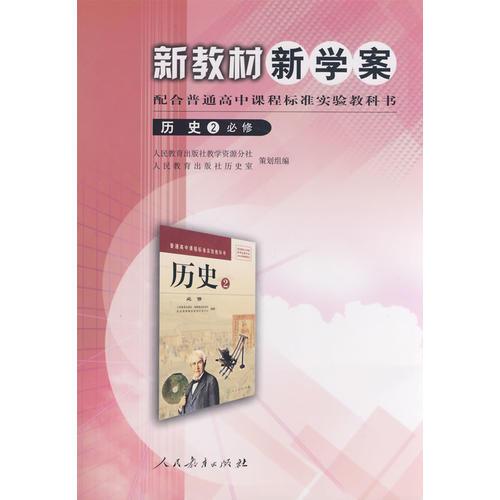 高中课程标准历史2（必修） 新教材新学案