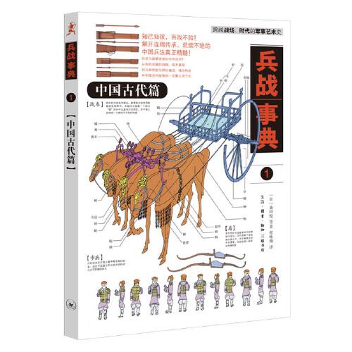 兵戰(zhàn)事典1：中國(guó)古代篇