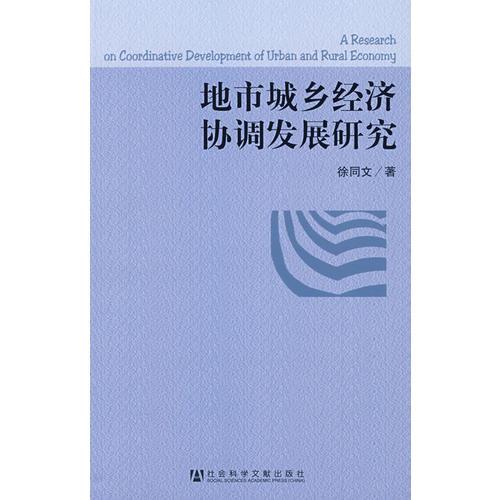 地市城乡经济协调发展研究