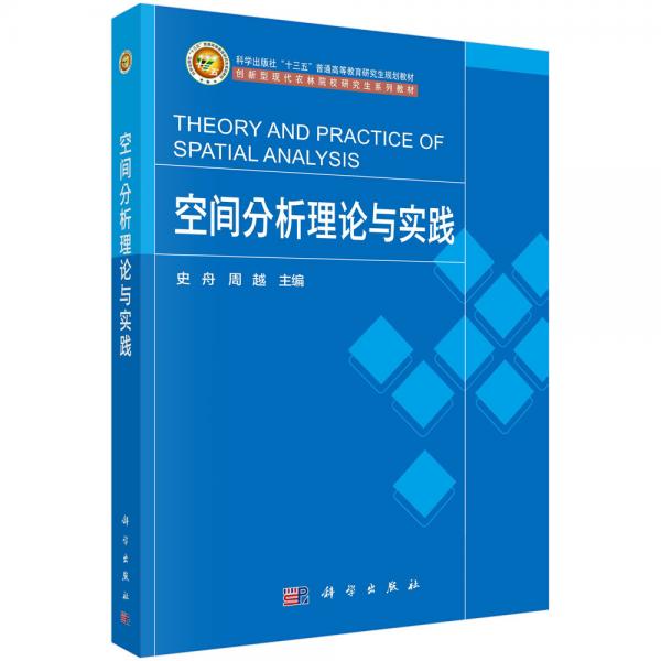 空間分析理論與實(shí)踐