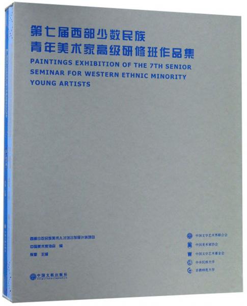 第七屆西部少數(shù)民族青年美術(shù)家高級研修班作品集（上下）