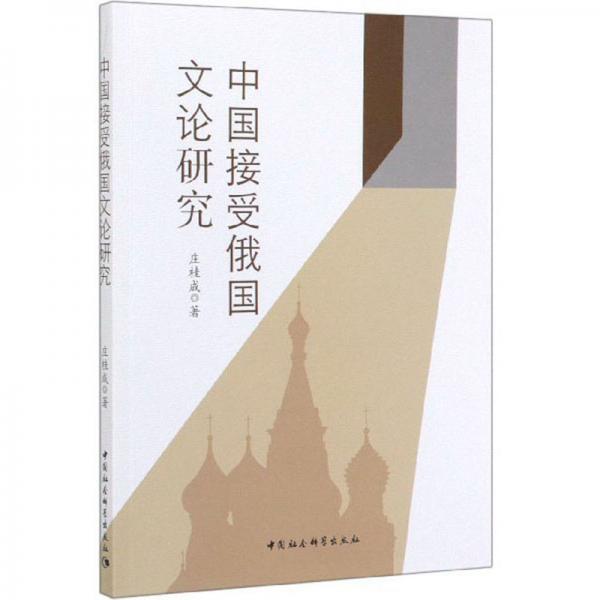 中国接受俄国文论研究