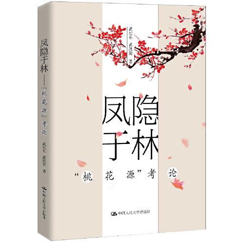 鳳隱于林——“桃花源”考論