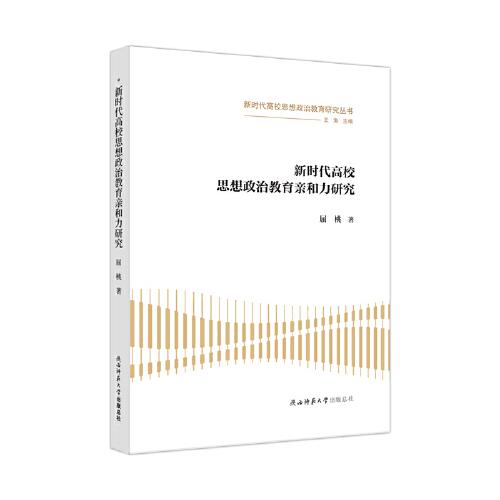 新时代高校思想政治教育亲和力研究