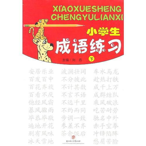 小学生成语练习:下