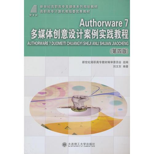 Authorware7多媒体创意设计案例实践教程(第四版）——高职高专计算机教指委优秀教材