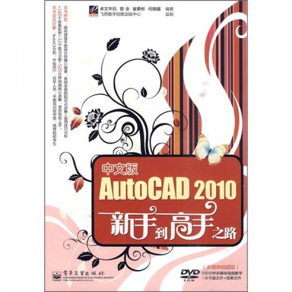 中文版AutoCAD 2010新手到高手之路