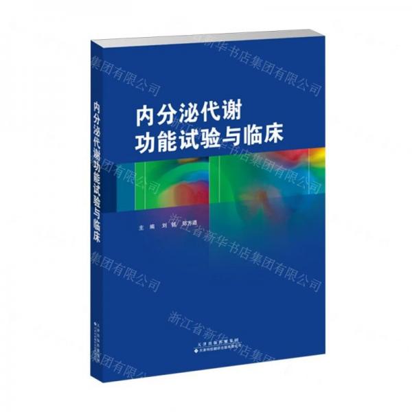 內(nèi)分泌代謝功能試驗與臨床