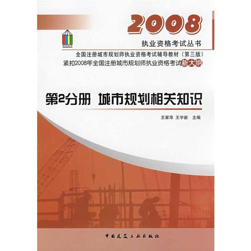 第2分册 城市规划相关知识/2008城市规划师考试辅导教材