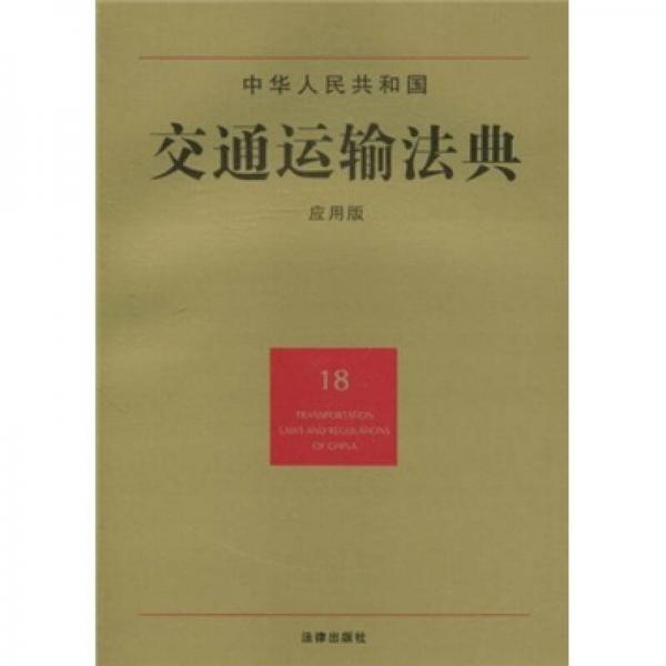 中华人民共和国交通运输法典（18）（应用版）