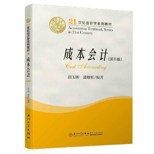 成本會計（第四版）/21世紀(jì)會計學(xué)系列教材