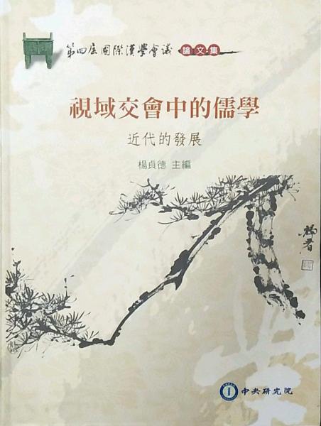 視域交會中的儒學(xué)：近代的發(fā)展